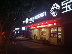 门面-饺子季水饺餐厅(新市街店)