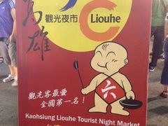 -六合夜市