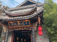 门面-小龙翻大江文化火锅(宽窄店)