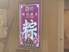 -璐坊粽王(复兴中路店)