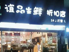 -谊品生鲜折扣店(红城丽景店)