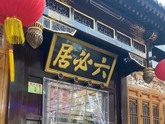 -六必居(前门店)