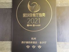 -杭州西子湖四季酒店·金沙厅