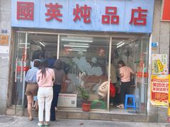 门面-国英炖品店(甲子路店)