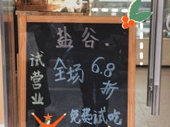 -盐谷烘焙(泰寓路店)