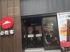 -必胜客(滨江店)