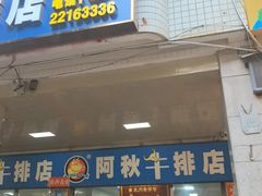 -阿秋牛排(湖心街店)