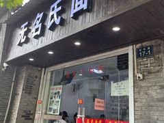 门面-无名氏面馆(邮电路店)
