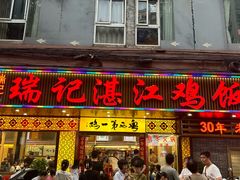 -瑞记湛江鸡饭店·粤西第一鸡(粤垦店)