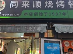 -同来顺烧烤餐厅(哈尔滨道店)