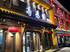 -高玛纳驴肉火烧(河间总店)