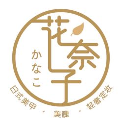点击看大图 -花奈子日式美甲美睫