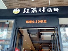 门面-红荔村肠粉(岗厦店)