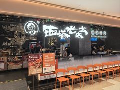 -西塔老太太泥炉烤肉(龙湖北苑天街店)