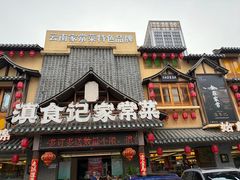 -家宴滇食记·云南家常菜