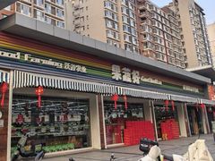 -果蔬好生活超市(双井店)