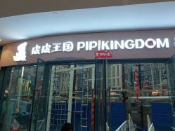 点击看大图 -PIPIKINGDOM皮皮王国欢乐号(欢乐海岸购物中心店)