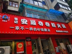 -笔记安顺夺夺粉火锅