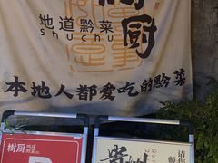 -树厨贵州菜(铜仁花果山店)