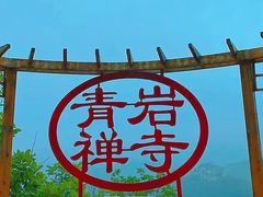 -青岩寺风景区