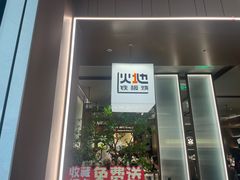 -火地铁板烧(昆山万象汇店)