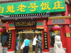 门面-白魁老号饭庄(交道口店)