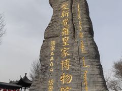 -爱新觉罗皇家博物院