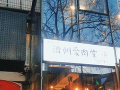 -济州爱肉堂(总店)