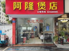 -阿隆煲店(秀仁苑店)
