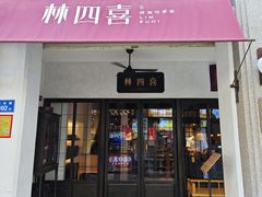 -林四喜·闽南传家菜(鼓浪屿店)