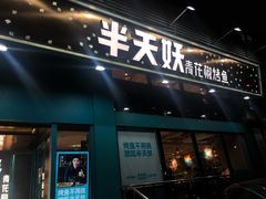 门面-半天妖烤鱼(方庄店)