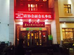 门面-萧记三鲜烩面(瑞达路店)