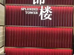 -锦楼·臻选新杭帮(杭州中心店)