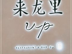 -来龙里 精致 东南亚餐室(万象城店)