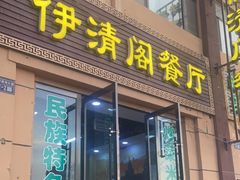 -清真·伊清阁餐厅