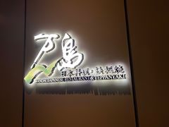 -万岛日本料理铁板烧(万泰国际店)