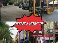 -三亚火车头万人海鲜广场