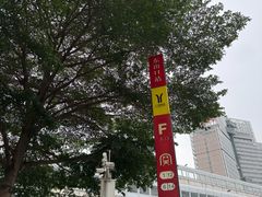 -恩宁刘福记(东华东路店)