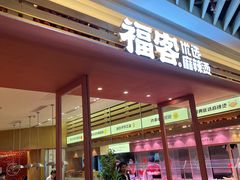 -福客麻辣烫·现炒麻辣香锅(印力中心店)
