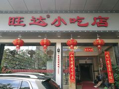 -旺达·福州菜(正大广场店)
