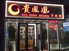 门面-贵凤凰贵州米粉(五道口店)