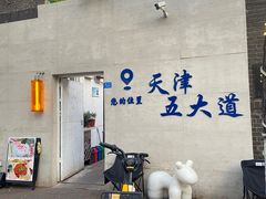 -天津五大道文化旅游区