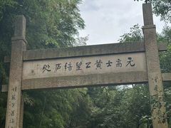 -黄公望隐居地