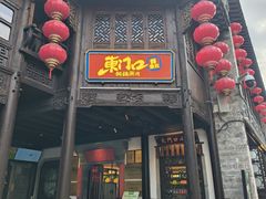 -东门口涮肉·砂锅·烤串(老门东店)