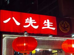 -八先生涮肉房(三里河店)