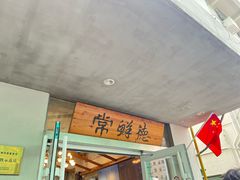 -常鲜德乐购迎桂馒头店(麻巷公寓店)
