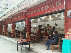 门面-李德富老街牛杂火锅(抚琴街店)