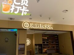 门面-海底捞火锅(龙湖金沙天街店)