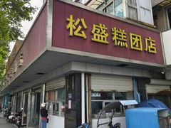 -松盛糕团店(红旗桥店)