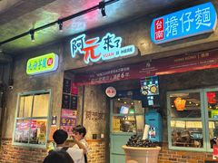 -阿元来了(西环店)